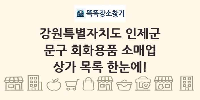 강원특별자치도 인제군 문구 회화용품 소매업 상가 목록 및 정보