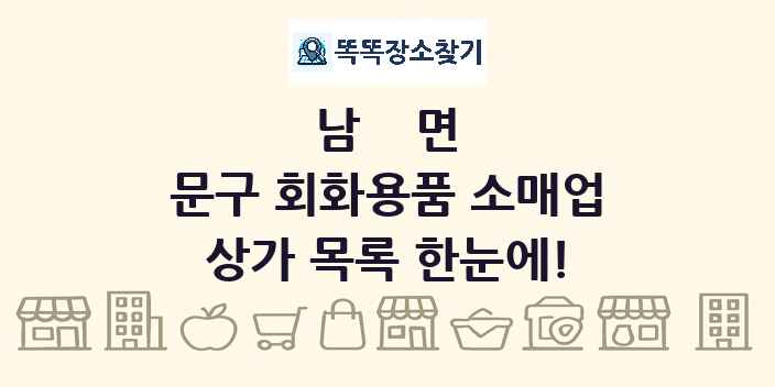 남면 문구 회화용품 소매업 상가 목록 및 정보