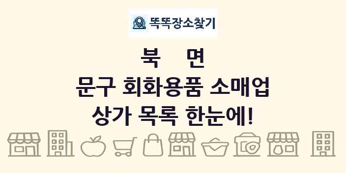 북면 문구 회화용품 소매업 상가 목록 및 정보