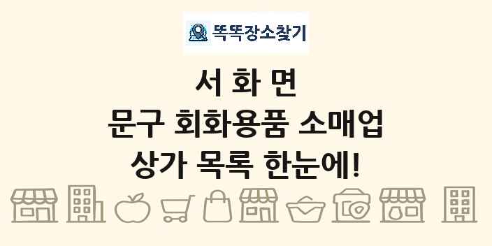 서화면 문구 회화용품 소매업 상가 목록 및 정보