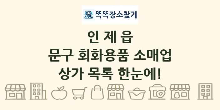 인제읍 문구 회화용품 소매업 상가 목록 및 정보