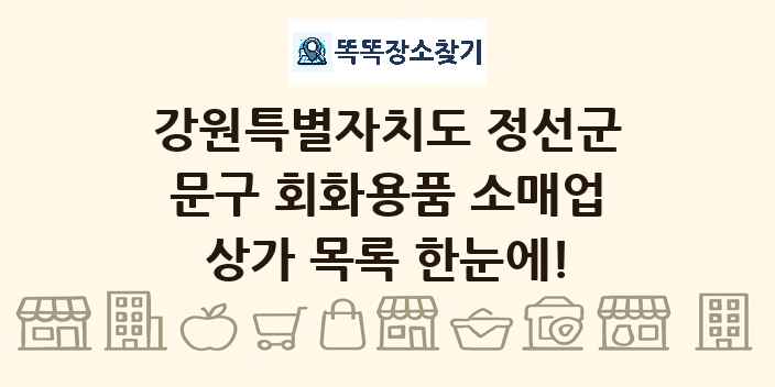 강원특별자치도 정선군 문구 회화용품 소매업 상가 목록 및 정보
