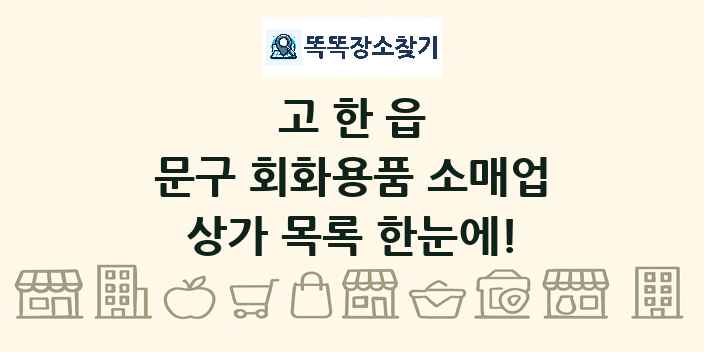 고한읍 문구 회화용품 소매업 상가 목록 및 정보