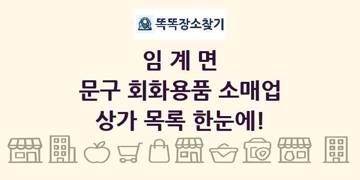 임계면 문구 회화용품 소매업 상가 목록 및 정보
