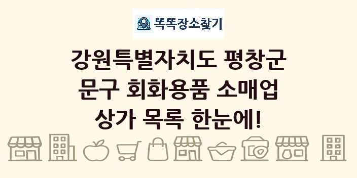 강원특별자치도 평창군 문구 회화용품 소매업 상가 목록 및 정보