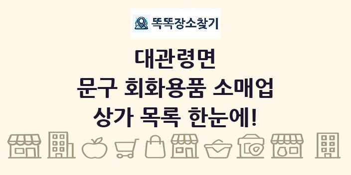 대관령면 문구 회화용품 소매업 상가 목록 및 정보