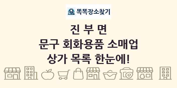 진부면 문구 회화용품 소매업 상가 목록 및 정보