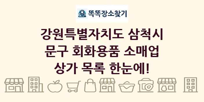 강원특별자치도 삼척시 문구 회화용품 소매업 상가 목록 및 정보
