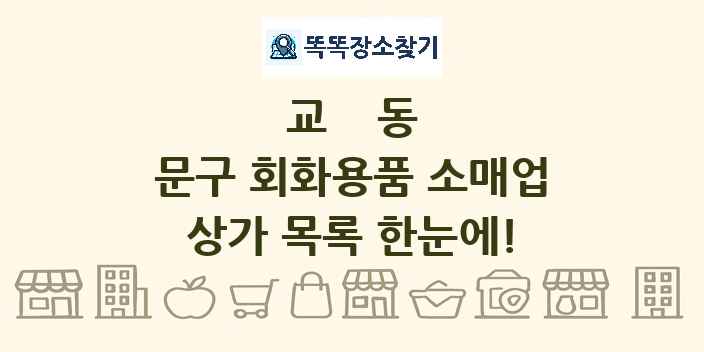 교동 문구 회화용품 소매업 상가 목록 및 정보
