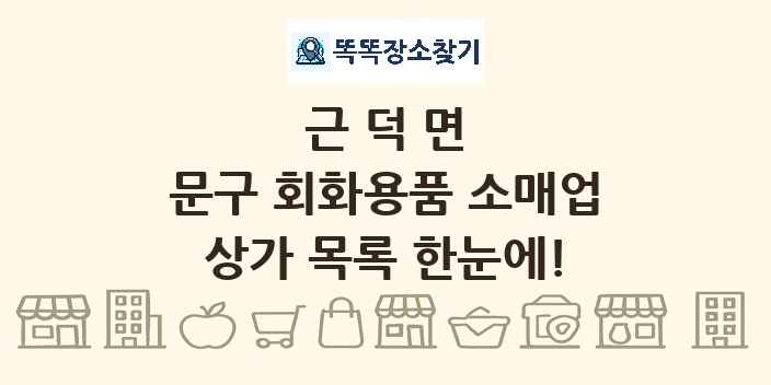 근덕면 문구 회화용품 소매업 상가 목록 및 정보
