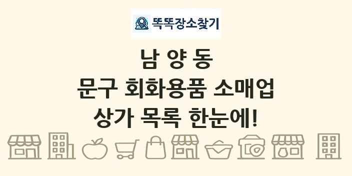 남양동 문구 회화용품 소매업 상가 목록 및 정보