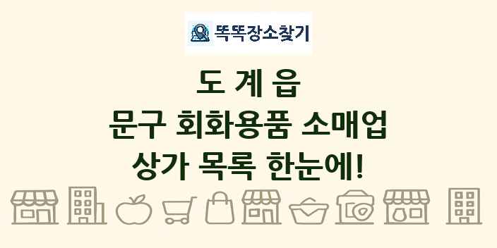 도계읍 문구 회화용품 소매업 상가 목록 및 정보