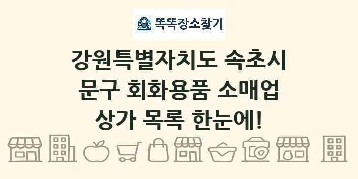 강원특별자치도 속초시 문구 회화용품 소매업 상가 목록 및 정보