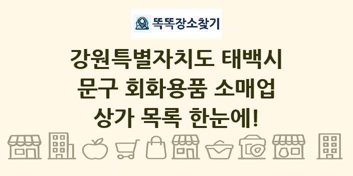 강원특별자치도 태백시 문구 회화용품 소매업 상가 목록 및 정보