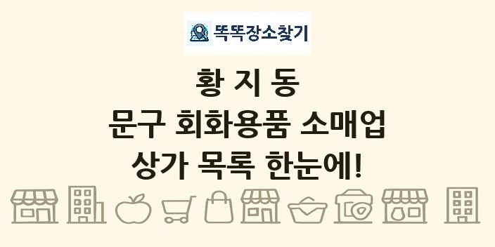 황지동 문구 회화용품 소매업 상가 목록 및 정보
