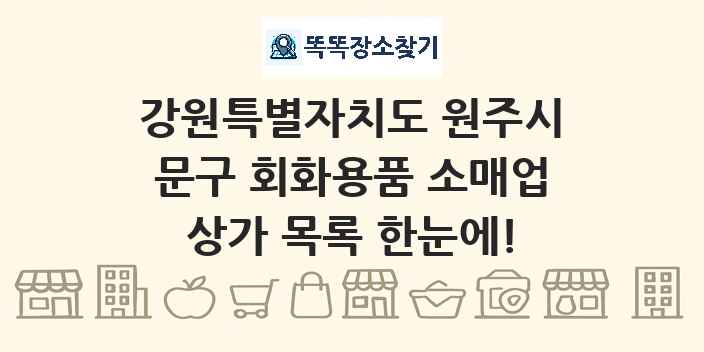 강원특별자치도 원주시 문구 회화용품 소매업 상가 목록 및 정보
