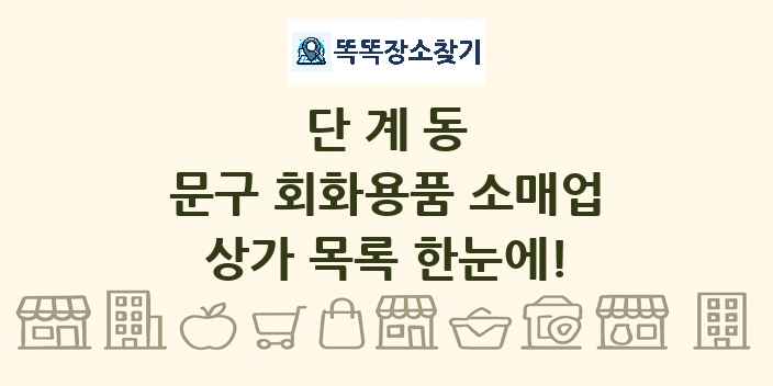단계동 문구 회화용품 소매업 상가 목록 및 정보