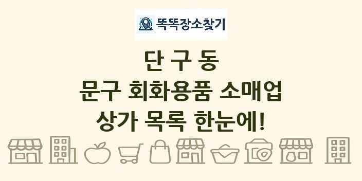 단구동 문구 회화용품 소매업 상가 목록 및 정보