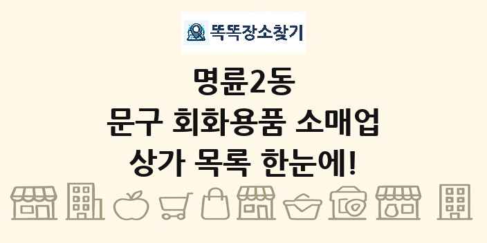 명륜2동 문구 회화용품 소매업 상가 목록 및 정보