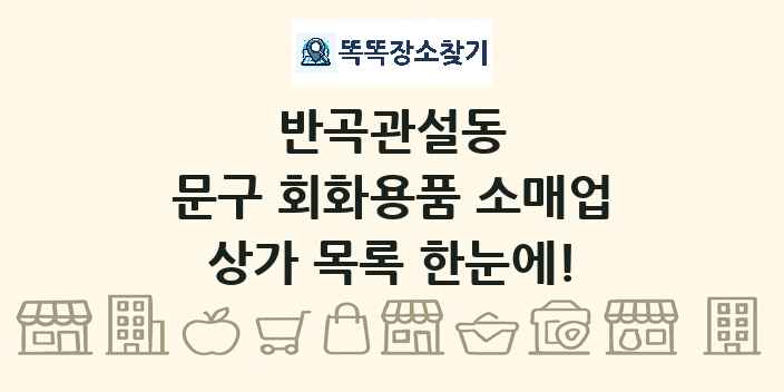 반곡관설동 문구 회화용품 소매업 상가 목록 및 정보