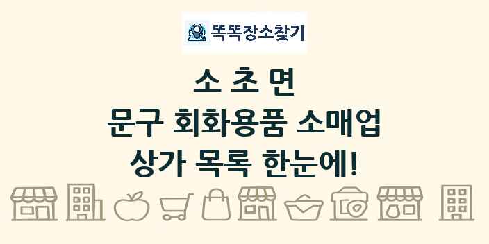 소초면 문구 회화용품 소매업 상가 목록 및 정보