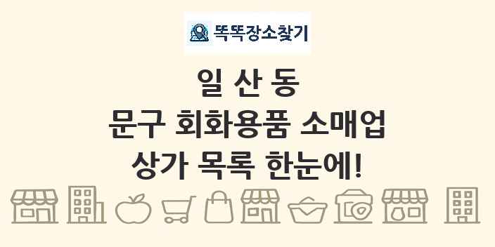 일산동 문구 회화용품 소매업 상가 목록 및 정보