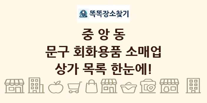 중앙동 문구 회화용품 소매업 상가 목록 및 정보