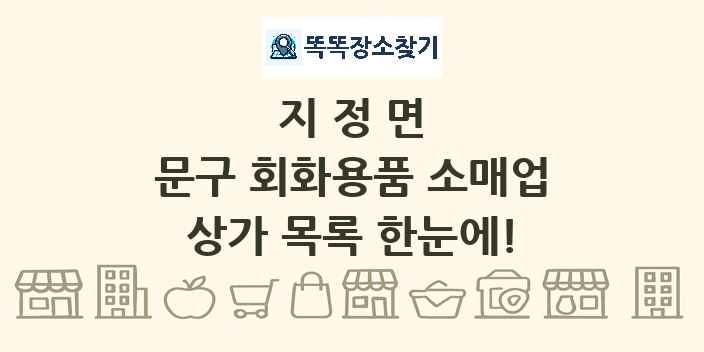 지정면 문구 회화용품 소매업 상가 목록 및 정보