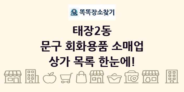 태장2동 문구 회화용품 소매업 상가 목록 및 정보