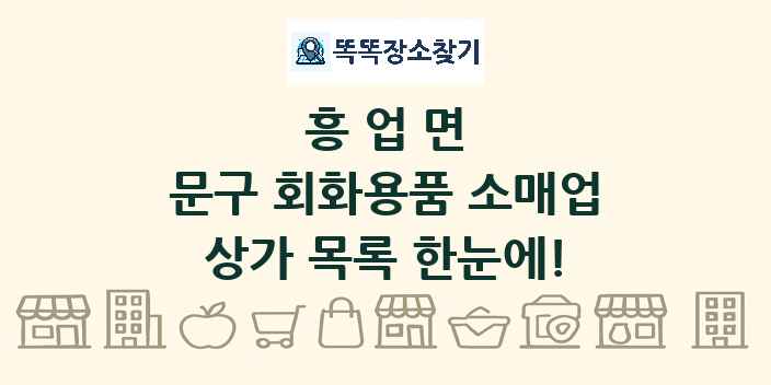 흥업면 문구 회화용품 소매업 상가 목록 및 정보