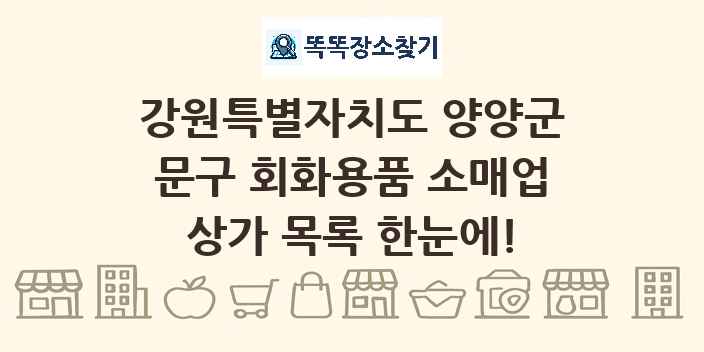 강원특별자치도 양양군 문구 회화용품 소매업 상가 목록 및 정보