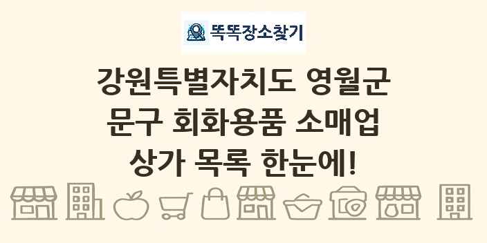 강원특별자치도 영월군 문구 회화용품 소매업 상가 목록 및 정보
