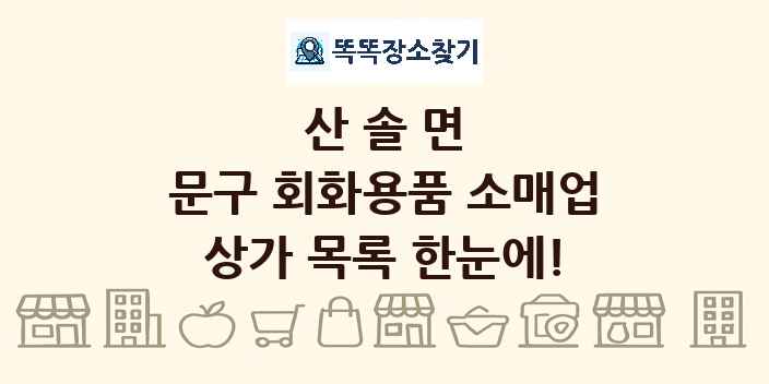 산솔면 문구 회화용품 소매업 상가 목록 및 정보