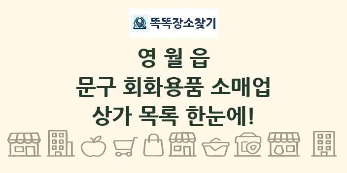 영월읍 문구 회화용품 소매업 상가 목록 및 정보