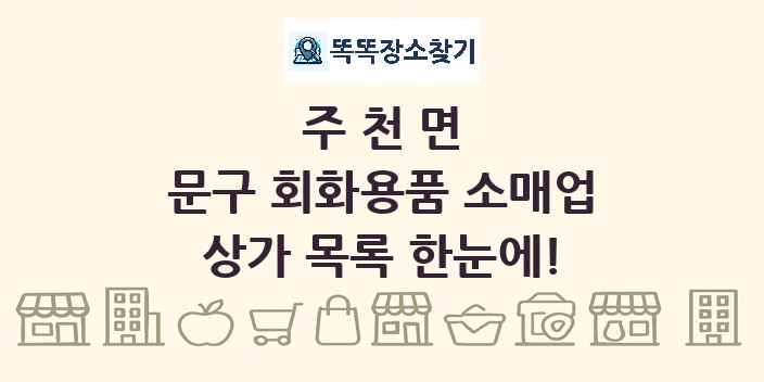 주천면 문구 회화용품 소매업 상가 목록 및 정보