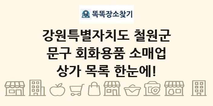 강원특별자치도 철원군 문구 회화용품 소매업 상가 목록 및 정보
