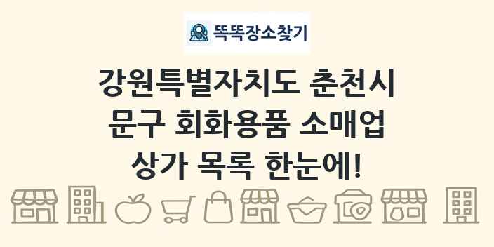 강원특별자치도 춘천시 문구 회화용품 소매업 상가 목록 및 정보