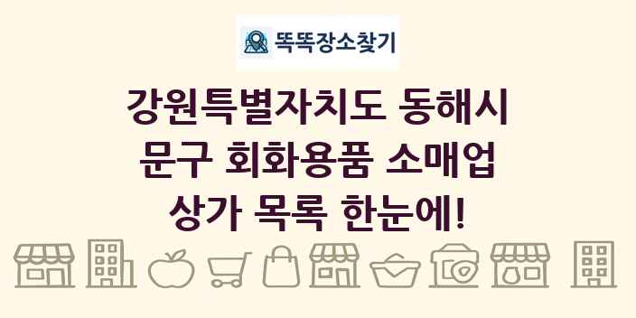 강원특별자치도 동해시 문구 회화용품 소매업 상가 목록 및 정보