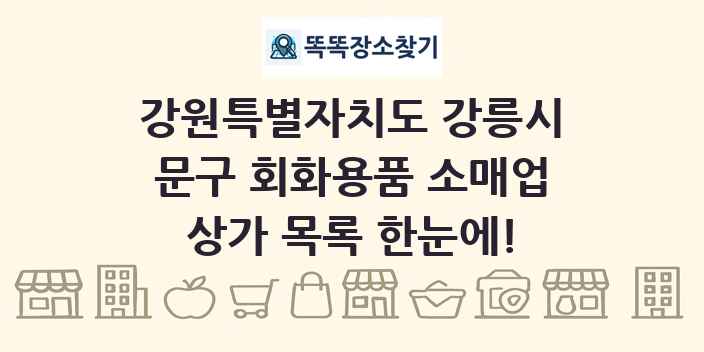 강원특별자치도 강릉시 문구 회화용품 소매업 상가 목록 및 정보