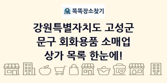 강원특별자치도 고성군 문구 회화용품 소매업 상가 목록 및 정보