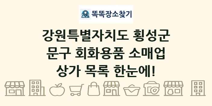 강원특별자치도 횡성군 문구 회화용품 소매업 상가 목록 및 정보