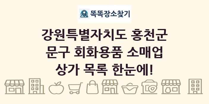 강원특별자치도 홍천군 문구 회화용품 소매업 상가 목록 및 정보