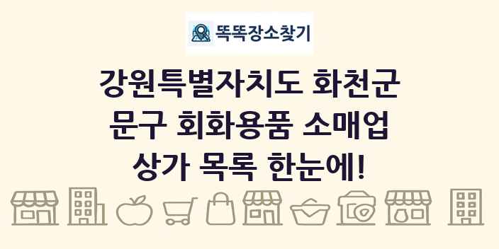 강원특별자치도 화천군 문구 회화용품 소매업 상가 목록 및 정보