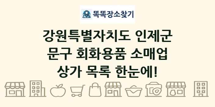 강원특별자치도 인제군 문구 회화용품 소매업 상가 목록 및 정보