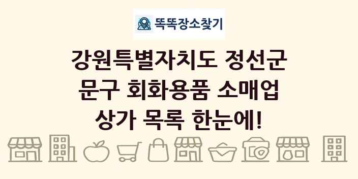 강원특별자치도 정선군 문구 회화용품 소매업 상가 목록 및 정보