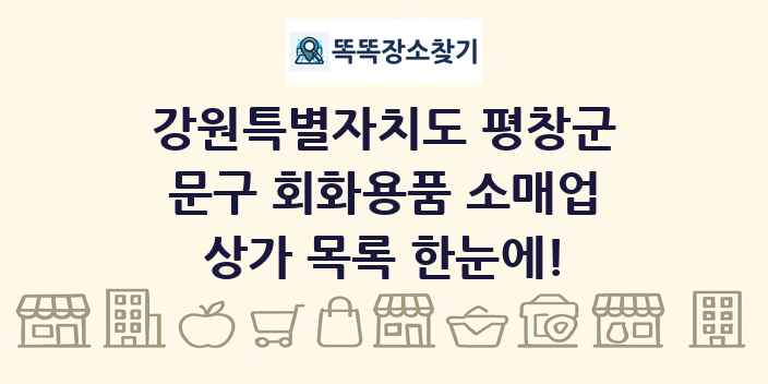 강원특별자치도 평창군 문구 회화용품 소매업 상가 목록 및 정보