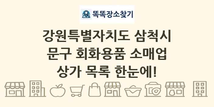 강원특별자치도 삼척시 문구 회화용품 소매업 상가 목록 및 정보