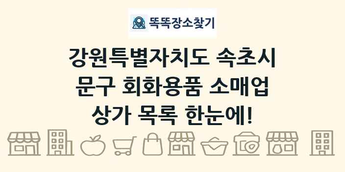 강원특별자치도 속초시 문구 회화용품 소매업 상가 목록 및 정보