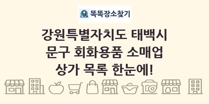 강원특별자치도 태백시 문구 회화용품 소매업 상가 목록 및 정보