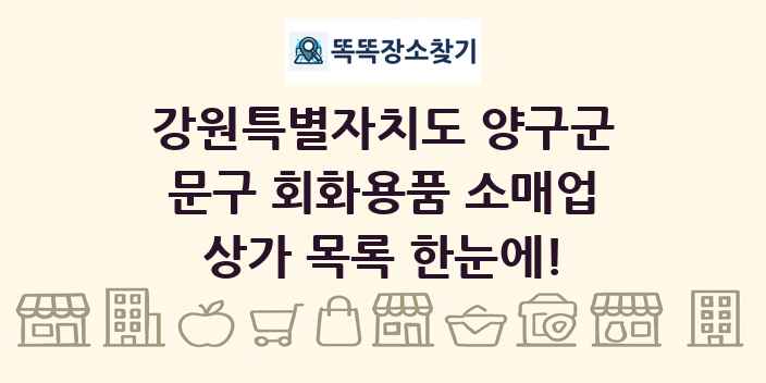 강원특별자치도 양구군 문구 회화용품 소매업 상가 목록 및 정보